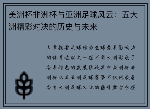 美洲杯非洲杯与亚洲足球风云：五大洲精彩对决的历史与未来