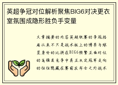 英超争冠对位解析聚焦BIG6对决更衣室氛围成隐形胜负手变量 英超争冠对位解析聚焦BIG6对决更衣室氛围成隐形胜负手变量
