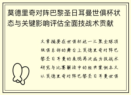 莫德里奇对阵巴黎圣日耳曼世俱杯状态与关键影响评估全面技战术贡献