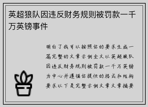 英超狼队因违反财务规则被罚款一千万英镑事件 英超狼队因违反财务规则被罚款一千万英镑事件