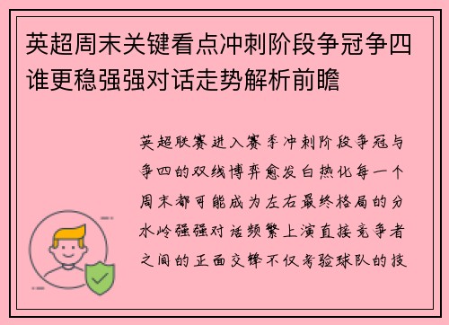 英超周末关键看点冲刺阶段争冠争四谁更稳强强对话走势解析前瞻 英超周末关键看点冲刺阶段争冠争四谁更稳强强对话走势解析前瞻