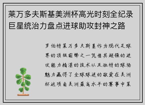 莱万多夫斯基美洲杯高光时刻全纪录巨星统治力盘点进球助攻封神之路