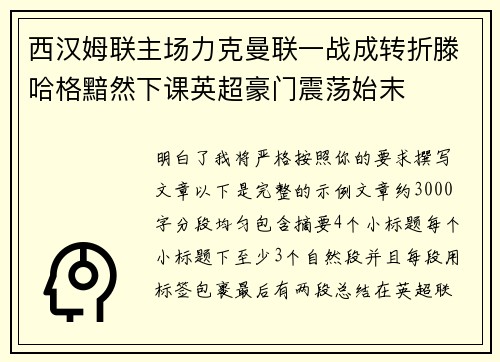 西汉姆联主场力克曼联一战成转折滕哈格黯然下课英超豪门震荡始末