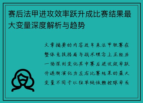 赛后法甲进攻效率跃升成比赛结果最大变量深度解析与趋势 赛后法甲进攻效率跃升成比赛结果最大变量深度解析与趋势