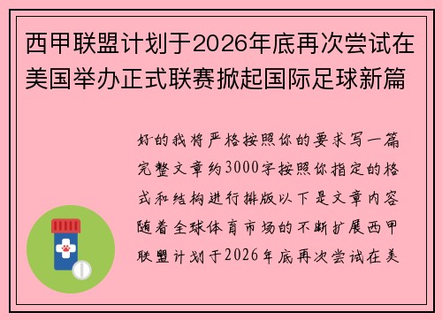 西甲联盟计划于2026年底再次尝试在美国举办正式联赛掀起国际足球新篇章 西甲联盟计划于2026年底再次尝试在美国举办正式联赛掀起国际足球新篇章