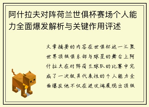 阿什拉夫对阵荷兰世俱杯赛场个人能力全面爆发解析与关键作用评述