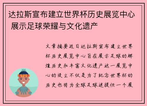 达拉斯宣布建立世界杯历史展览中心 展示足球荣耀与文化遗产
