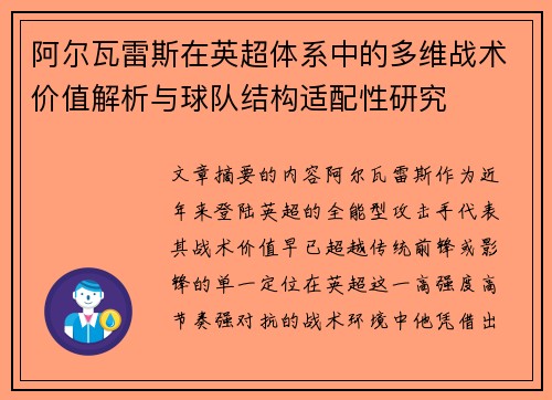 阿尔瓦雷斯在英超体系中的多维战术价值解析与球队结构适配性研究