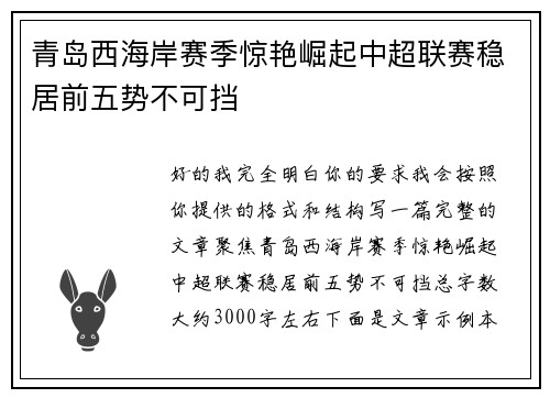 青岛西海岸赛季惊艳崛起中超联赛稳居前五势不可挡