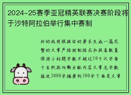 2024-25赛季亚冠精英联赛决赛阶段将于沙特阿拉伯举行集中赛制