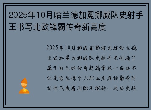 2025年10月哈兰德加冕挪威队史射手王书写北欧锋霸传奇新高度 2025年10月哈兰德加冕挪威队史射手王书写北欧锋霸传奇新高度
