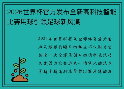 2026世界杯官方发布全新高科技智能比赛用球引领足球新风潮