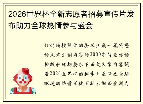 2026世界杯全新志愿者招募宣传片发布助力全球热情参与盛会 2026世界杯全新志愿者招募宣传片发布助力全球热情参与盛会