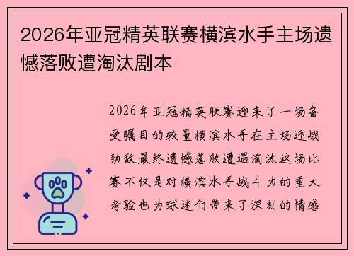 2026年亚冠精英联赛横滨水手主场遗憾落败遭淘汰剧本 2026年亚冠精英联赛横滨水手主场遗憾落败遭淘汰剧本