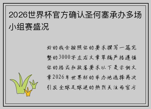 2026世界杯官方确认圣何塞承办多场小组赛盛况