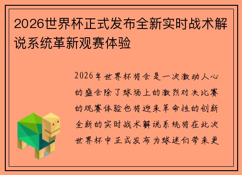 2026世界杯正式发布全新实时战术解说系统革新观赛体验 2026世界杯正式发布全新实时战术解说系统革新观赛体验