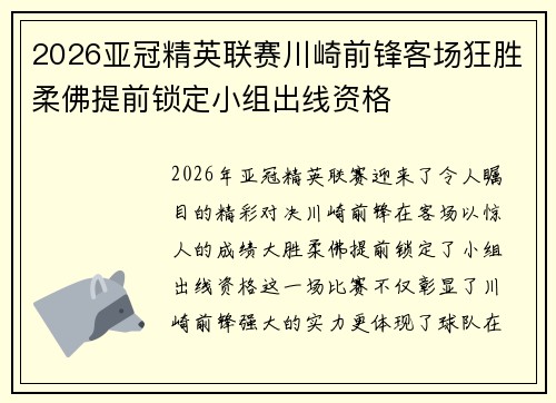 2026亚冠精英联赛川崎前锋客场狂胜柔佛提前锁定小组出线资格