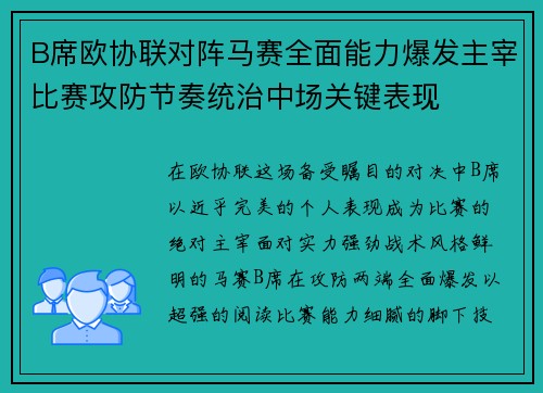 B席欧协联对阵马赛全面能力爆发主宰比赛攻防节奏统治中场关键表现