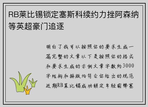RB莱比锡锁定塞斯科续约力挫阿森纳等英超豪门追逐 RB莱比锡锁定塞斯科续约力挫阿森纳等英超豪门追逐