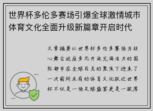 世界杯多伦多赛场引爆全球激情城市体育文化全面升级新篇章开启时代