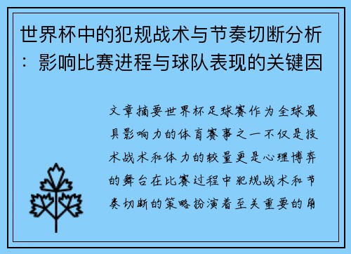 世界杯中的犯规战术与节奏切断分析:影响比赛进程与球队表现的关键因素 世界杯中的犯规战术与节奏切断分析:影响比赛进程与球队表现的关键因素