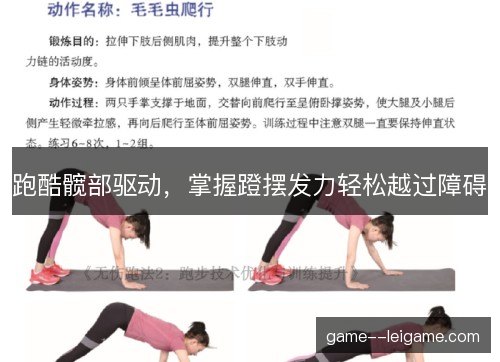 跑酷髋部驱动,掌握蹬摆发力轻松越过障碍 跑酷髋部驱动,掌握蹬摆发力轻松越过障碍