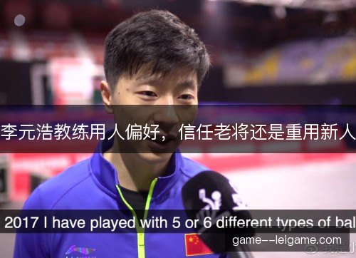 李元浩教练用人偏好，信任老将还是重用新人